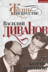 Книга Мой отец ? Борис Ливанов