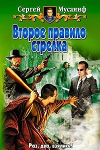 Книга Второе правило стрелка