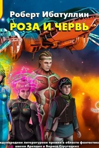 Книга Роза и червь