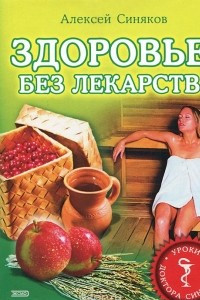 Книга Здоровье без лекарств