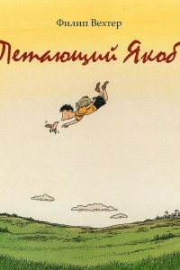 Книга Летающий Якоб