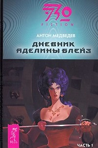 Книга Дневник Аделины Блейз. Часть 1