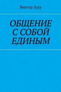 Книга Общение с собой единым