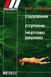 Книга Садовник. Ступени. Чертово дерево