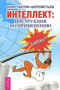 Книга Интеллект. Инструкция по применению