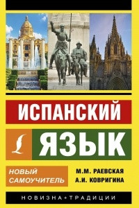 Книга Испанский язык. Новый самоучитель