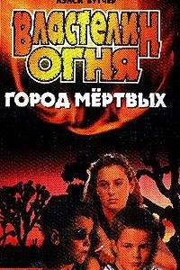 Книга Властелин Огня. Книга 1: Город мёртвых