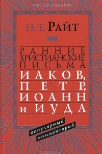 Книга Ранние христианские письма. Иаков, Петр, Иоанн и Иуда. Популярный комментарий