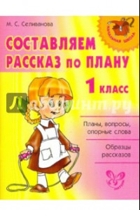 Книга Составляем рассказ по плану. 1 класс