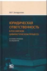 Книга Юридическая ответственность в российском цивилистическом процессе. Историко-правовое исследование