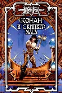 Книга Конан и Скипетр мага