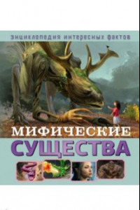 Книга Мифические существа