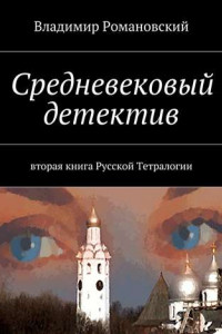 Книга Средневековый детектив