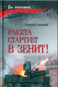 Книга Ракета стартует в зенит!