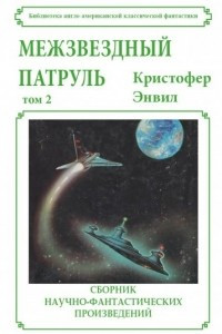 Книга Межзвездный Патруль. Том 2