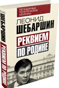 Книга Реквием по Родине