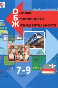 Книга Основы безопасности жизнедеятельности. 7-9 классы. Учебник