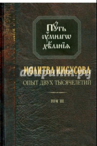 Книга Молитва Иисусова. Опыт двух тысячелетий. В 4-х томах. Том 3