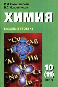 Книга Химия. 10 (11) класс. Базовый уровень