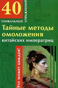 Книга Тайные методы омоложения китайских императриц