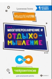 Книга МышлениУМ. Мозгопереключение и отдыхомышление