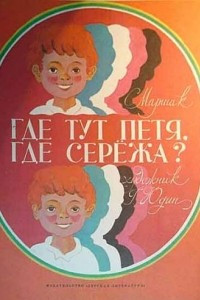 Книга Где тут Петя, где Сережа?