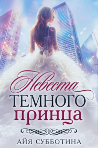 Книга Невеста Темного принца