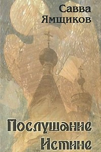 Книга Послушание Истине