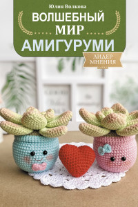 Книга Волшебный мир амигуруми