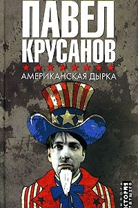 Книга Американская дырка