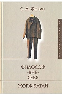 Книга Философ-вне-себя. Жорж Батай