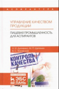 Книга Управление качеством продукции. Пищевая промышленность. Для аспирантов. Учебник