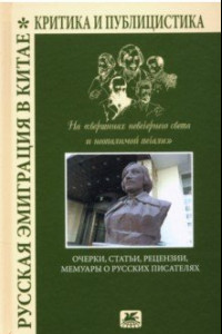 Книга Русская эмиграция в Китае. Очерки, статьи, рецензии, мемуары о русских писателях