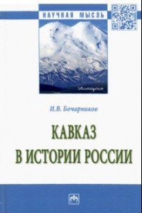 Книга Кавказ в истории России. Монография