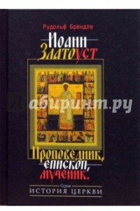 Книга Иоанн Златоуст. Проповедник, епископ, мученик