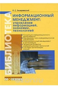 Книга Информационный менеджмент: управление информацией, знаниями, технологией