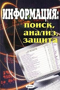 Книга Информация: поиск, анализ, защита