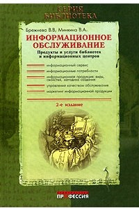 Книга Информационное обслуживание: продукты и услуги, предоставляемые библиотеками и службами информации предприятий