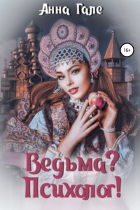 Книга Ведьма? Психолог!