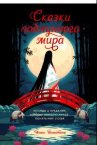 Книга Сказки подлунного мира. Легенды и предания, которые помогут лучше понять мир и себя