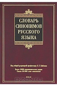 Книга Словарь синонимов русского языка