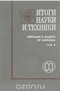 Книга Итоги науки и техники. Том 9. Коррозия и защита от коррозии