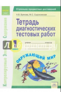 Книга Окружающий мир. 1 класс. Тетрадь диагностических тестовых работ. ФГОС