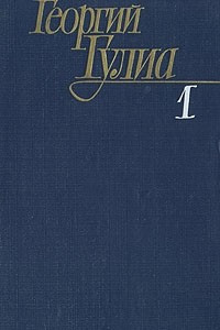 Книга Георгий Гулиа. Собрание сочинений в четырех томах. Том 1