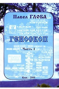 Книга Геноскоп. Часть 1