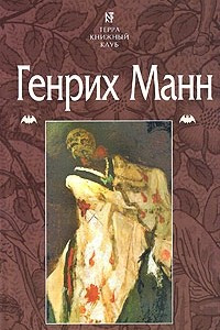 Книга Генрих Манн. Избранное