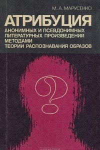 Книга Атрибуция анонимных и псевдонимных литературных произведений методами теории распознавания образов