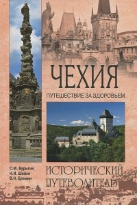 Книга Чехия. Путешествие за здоровьем