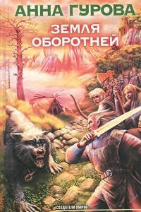 Книга Земля оборотней