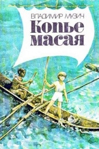 Книга Копьё масая